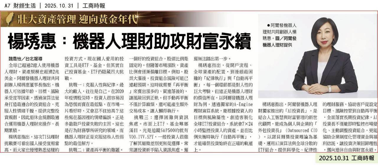工商時報 A7：楊琇惠：機器人理財助攻財富永續