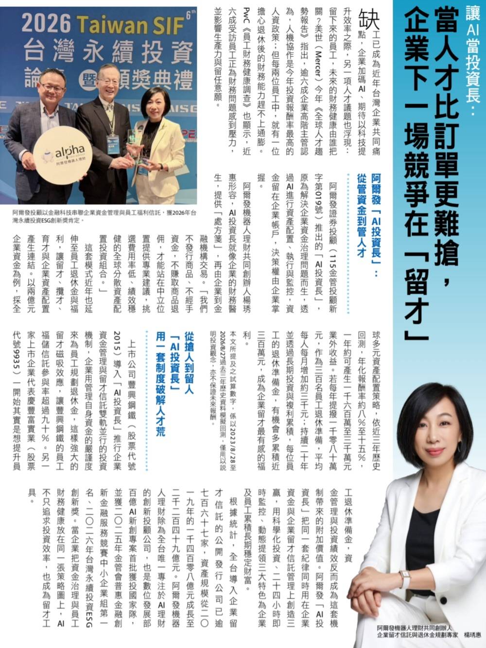 2026 台灣永續投資 ESG 創新獎報導：讓 AI 當投資長：當人才比訂單更難搶，企業下一場競爭在「留才」