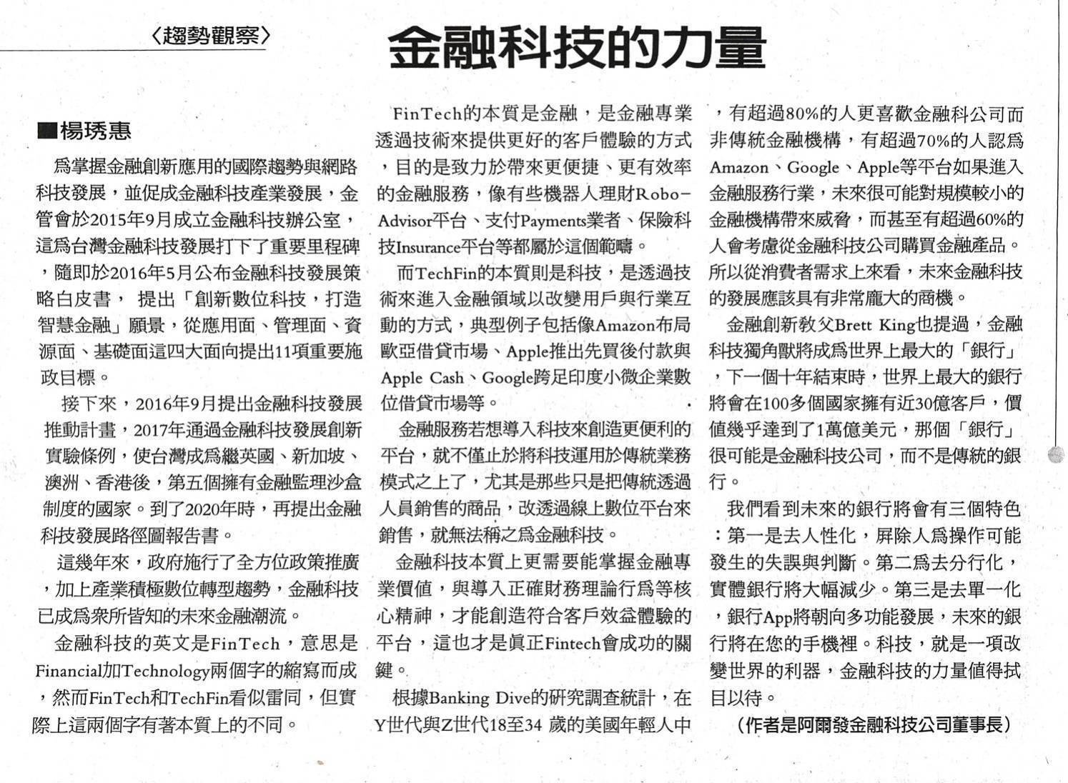 〈趨勢觀察〉專欄：金融科技的力量